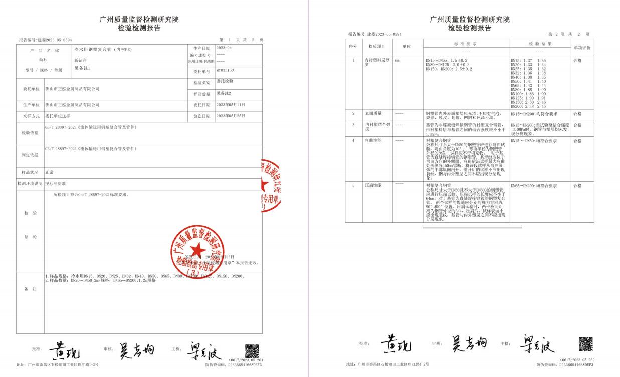 冷水用鋼塑鋼復合管（內(nèi)襯PE）檢驗檢測報告
